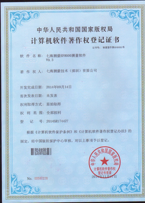七海測量EF8000測量軟件V9.3專利證書