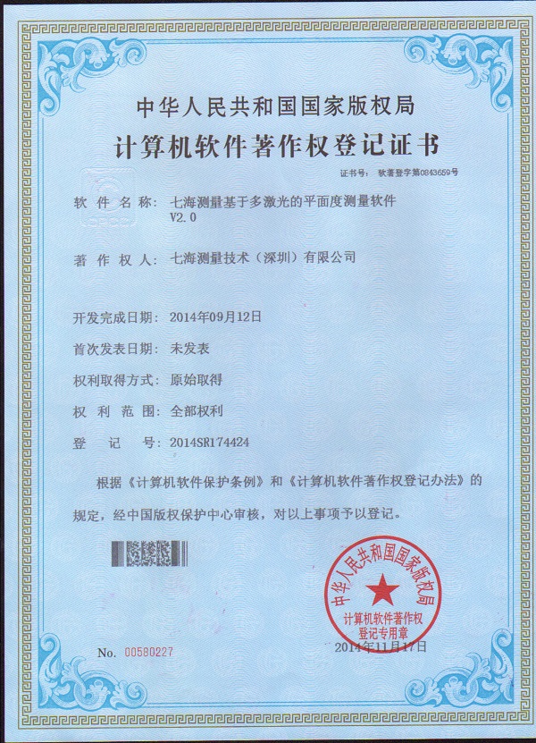 七海測量基于多激光的平面度測量軟件V2.0專利證書