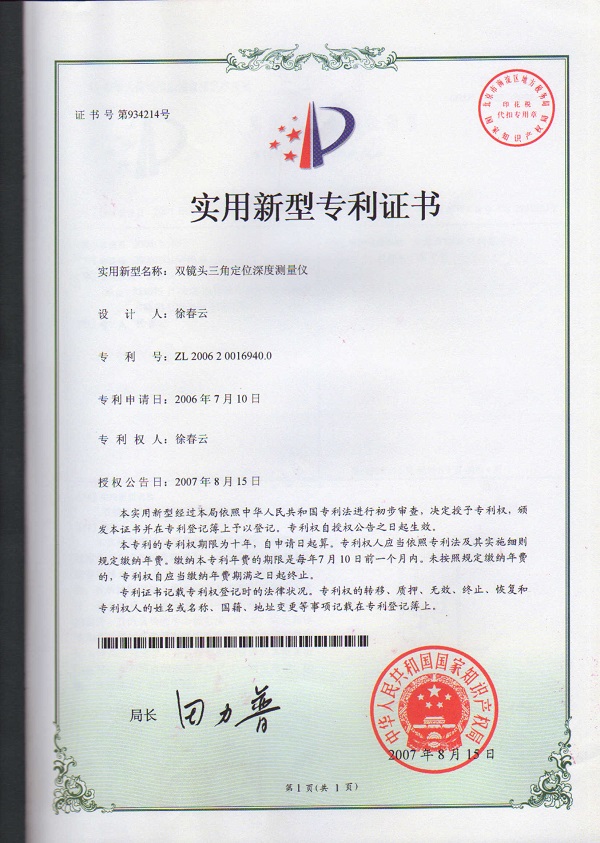 雙鏡頭三角定位深度測(cè)量?jī)x專(zhuān)利證書(shū)
